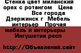 Стенка цвет миланский орех с ротангом › Цена ­ 10 000 - Все города, Дзержинск г. Мебель, интерьер » Прочая мебель и интерьеры   . Ингушетия респ.